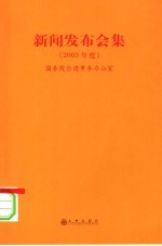 新闻发布会集  2003年度