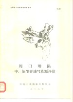 全国油气资源评价研究报告  周口坳陷中、新生界油气资源评价