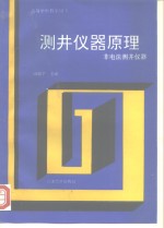 高等学校教学用书测井仪器原理非电法测井仪器