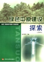 绿色中原建设探索  2004