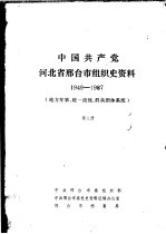 中国共产党河北省邢台市组织史资料  1949-1987  地方军事、统一战线、群众团体系统  第3册