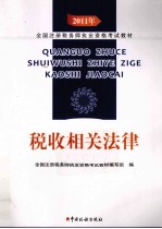 2011年全国注册税务师执业资格考试教材  税务相关法律