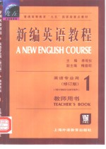 新编英语教程 1 教师用书 Teacher's book