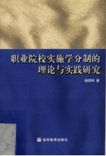 职业院校实施学分制的理论与实践研究