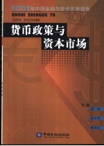 货币政策与资本市场  2002年中国金融与投资发展报告