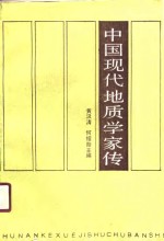 中国现代地质学家传  第1卷