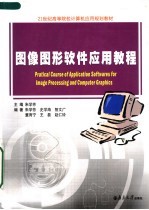 21世纪高等院校计算机应用规划教材  图像图形软件应用教程