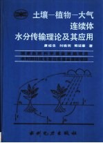 土壤-植物-大气连续体水分传输理论及其应用