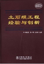 土石坝工程经验与创新