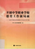 开创中等职业学校德育工作新局面  全国中等职业学校德育工作会议文件汇编