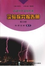 实验探究报告册  高三分册  物理  选修3-1