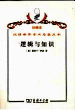 逻辑与知识  1901-1950年论文集