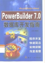 PowerBuilder 7.0数据库开发指南