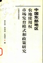 中国东部地区农地使用权市场发育模式和政策研究