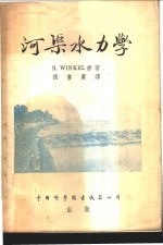 河渠水力学