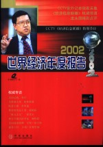 2002·世界经济年度报告 CCTV《经济信息联播》特别节目