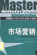 2003年度中国企业最佳案例  市场营销