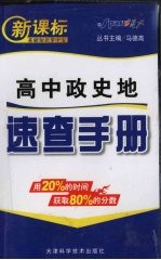 高中政史地速查手册