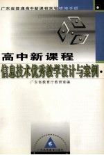 广东省普通高中新课程实验研修手册  高中新课程信息技术优秀教学设计与案例