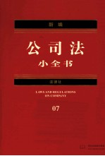 新编公司法小全书  2012年版