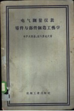 电气测量仪表零件与部件制造工艺学