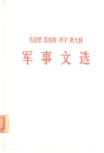 马克思  恩格斯  列宁  斯大林军事文选