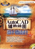 AutoCAD辅助绘图新手指南针  双色印刷