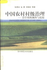 中国农村村级治理  22个村的调查与比较