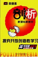 荣德基剖析新课标新教材  探究开放创造性学习  高中物理  必修1  配人教版