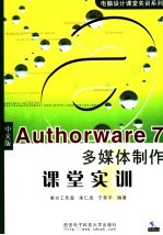 中文版Authorware 7多媒体制作课堂实训