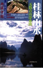 典藏中国  100个您一生必游的中国名景  23  桂林山水  无数青山浮水出