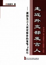 走进外交部发言人  新闻发言人面对媒体的策略与技巧