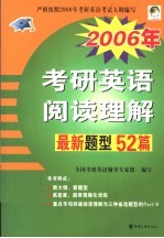 2006年考研英语阅读理解最新题型52篇