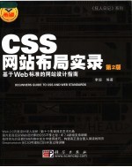 CSS网站布局实录 基于Web标准的网站设计指南  第2版