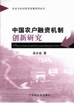 中国农户融资机制创新研究