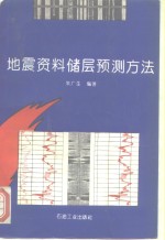 地震资料储层预测方法