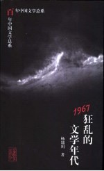 1967狂乱的文学年代