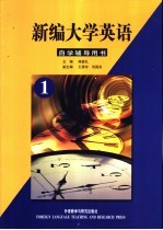 新编大学英语自学辅导用书  第1册