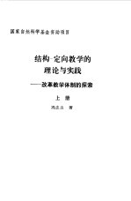 结构  定向教学的理论与实践  改革教学体制的探索  上