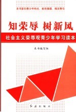 知荣辱  树新风  社会主义荣辱观青少年学习读本