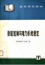 高等学校教材  励磁控制与电力系统稳定