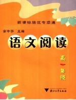 新课标培优专项通  语文阅读  高一年级