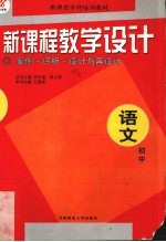 新课程教学设计  案例+评析+设计与再设计  初中语文