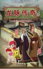 龙脉传奇  8  中国古代科学家的故事漫画本  皇甫谧/裴秀