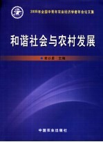 和谐社会与农村发展  2005年全国中青年农业经济学者年会论文集