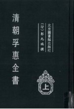 清朝孚惠全书  上