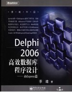 Delphi 2006高效数据库程序设计 dbExpress篇