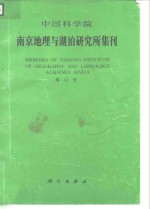 中国科学院南京地理与湖泊研究所集刊  第12号