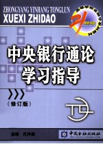 中央银行通论学习指导  修订版