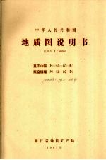 中华人民共和国地质图说明书  比例尺1：50000  莫干山幅  瓶窑镇幅